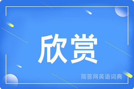 欣赏
