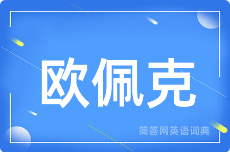 欧佩克