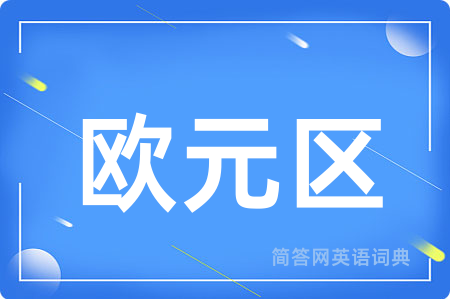 欧元区用英语怎么说,欧元区的英语翻译 欧元区