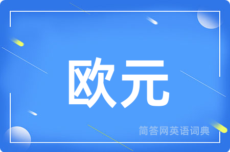 欧元