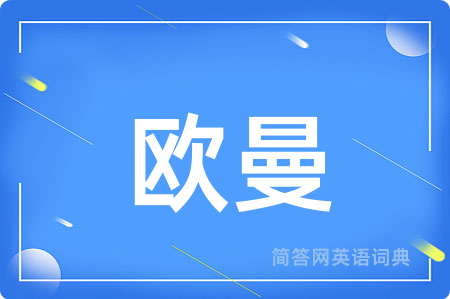 欧曼用英语怎么说,欧曼的英语翻译 欧曼