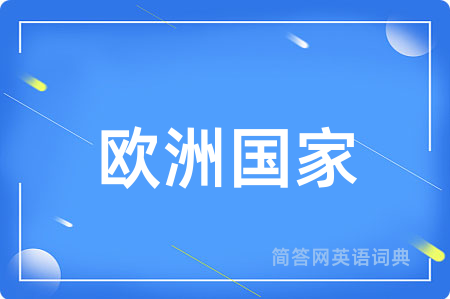 欧洲国家