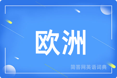 欧洲