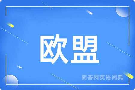 欧盟用英语怎么说,欧盟的英语翻译 欧盟