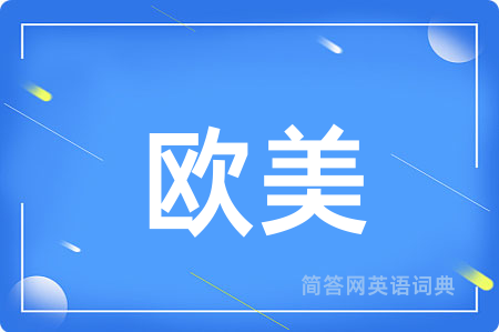 欧美用英语怎么说,欧美的英语翻译 欧美