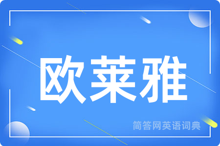 欧莱雅
