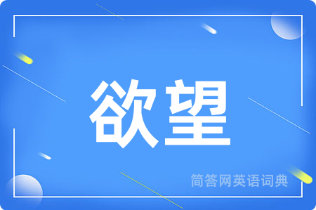 欲望