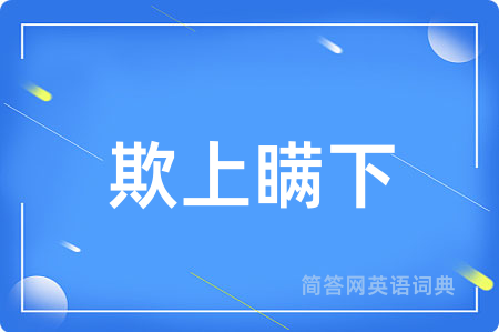欺上瞒下