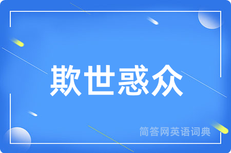 欺世惑众