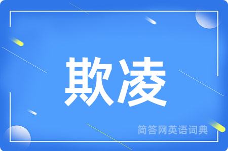 欺凌