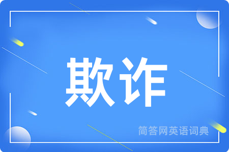 欺诈
