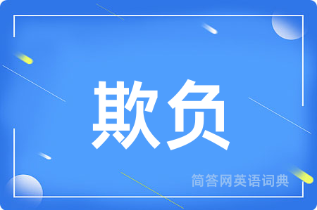 欺负