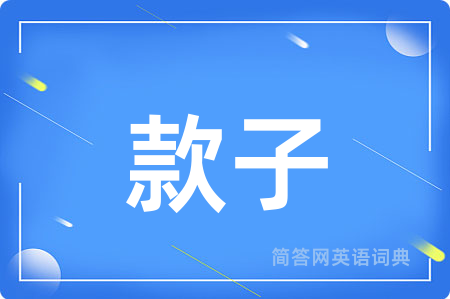 款子