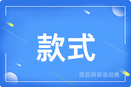 款式