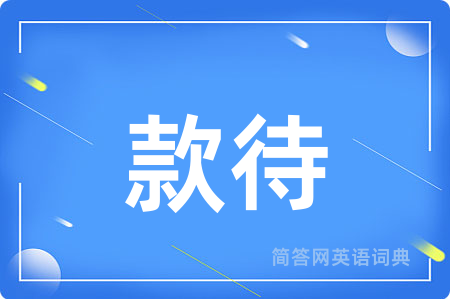 款待
