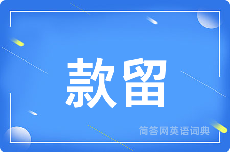 款留用英语怎么说,款留的英语翻译 款留