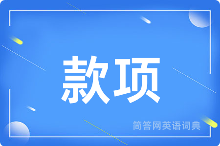 款项