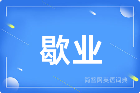 歇业