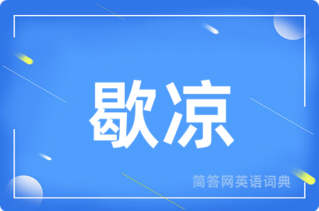 歇凉
