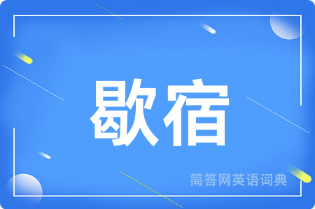 歇宿