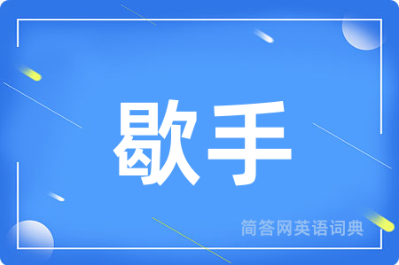 歇手