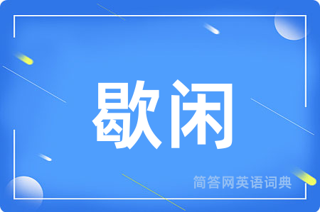 歇闲