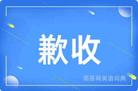 歉收
