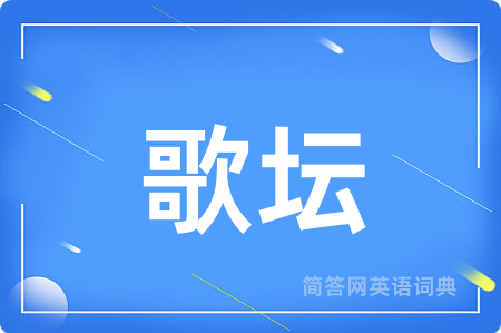 歌坛用英语怎么说,歌坛的英语翻译 歌坛