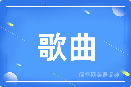 歌曲
