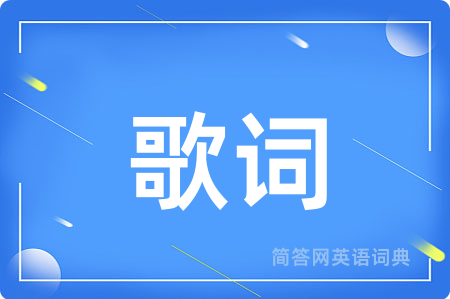 歌词用英语怎么说,歌词的英语翻译 歌词