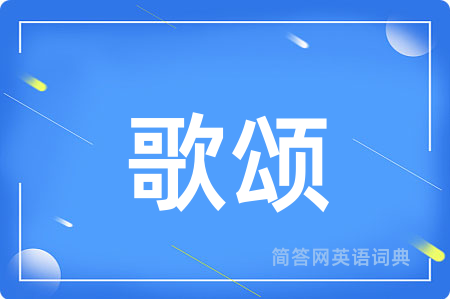 歌颂用英语怎么说,歌颂的英语翻译 歌颂