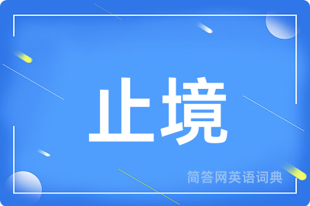 止境用英语怎么说,止境的英语翻译 止境