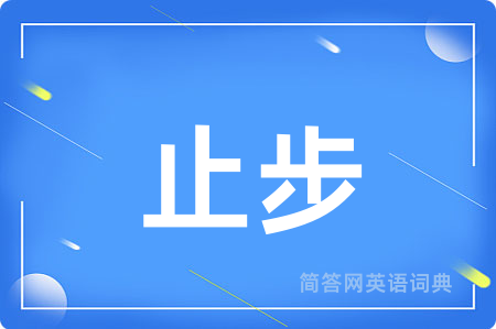 止步