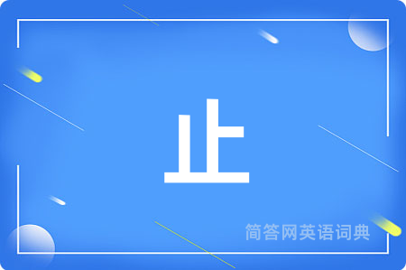 止