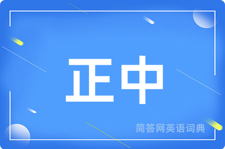 正中