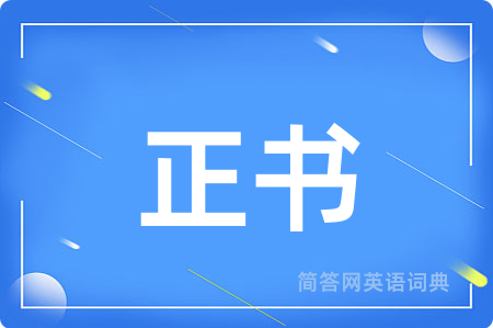 正书