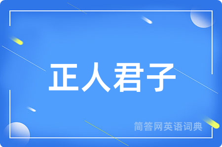 正人君子