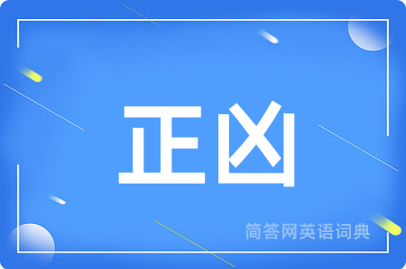 正凶