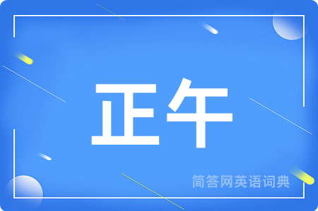 正午用英语怎么说,正午的英语翻译 正午