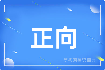 正向