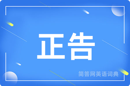 正告