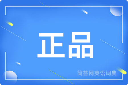 正品