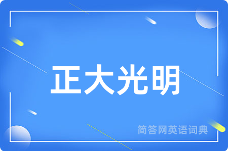 正大光明