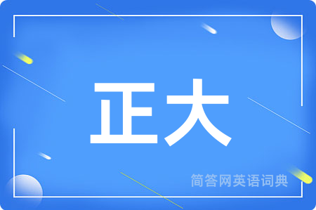正大