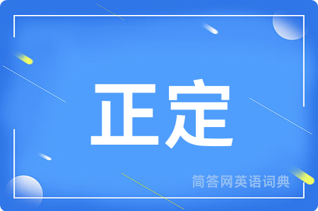 正定