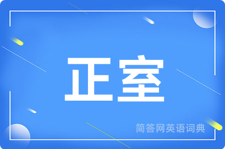 正室