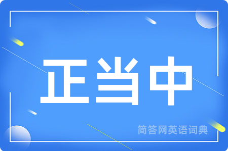 正当中