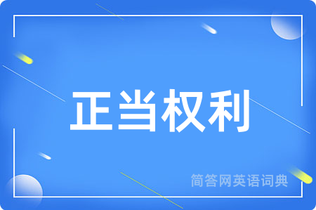 正当权利