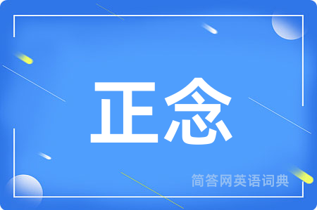 正念