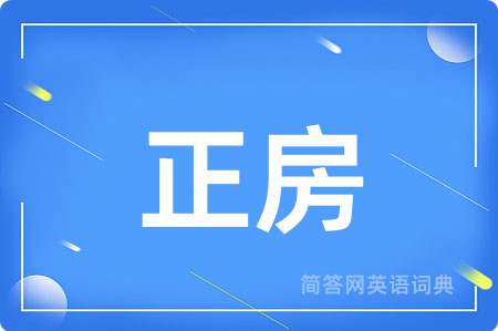 正房